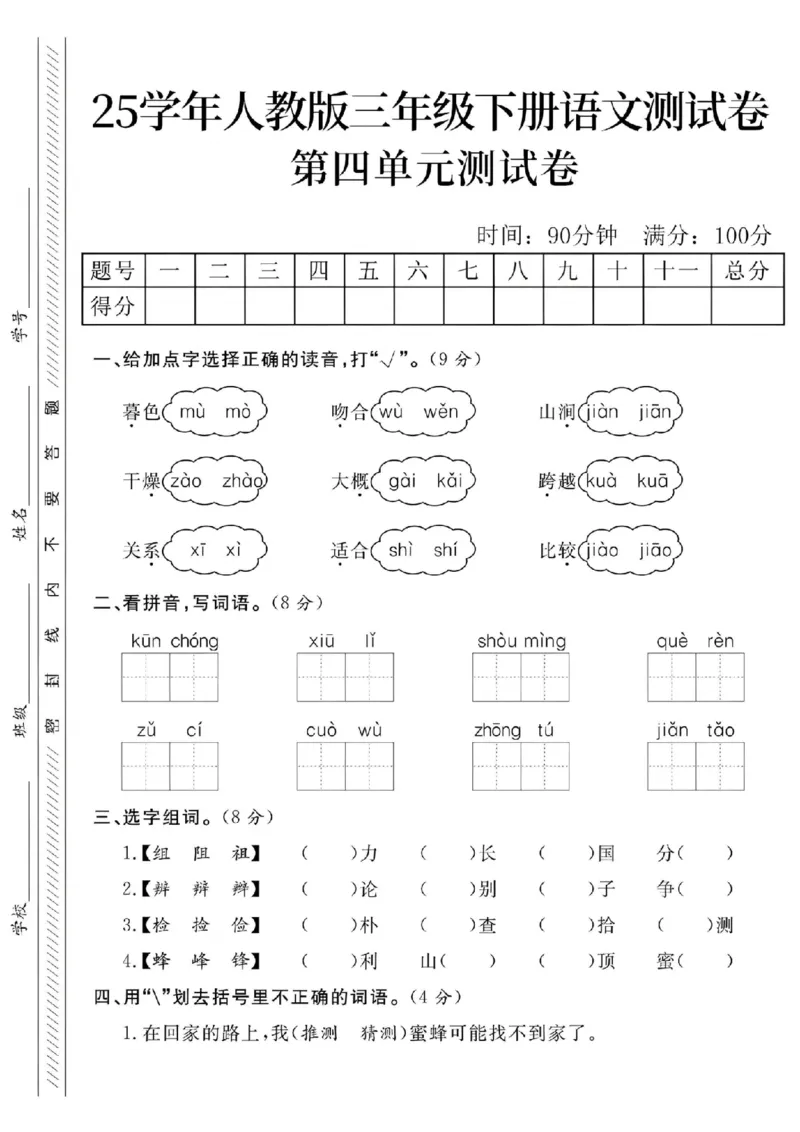 《三年级（下）语文第四单元测试卷1_3年级下册同步教辅_3下-语文_三下语文单元+期中+期末试卷_三下语文单元试卷》第1页预览