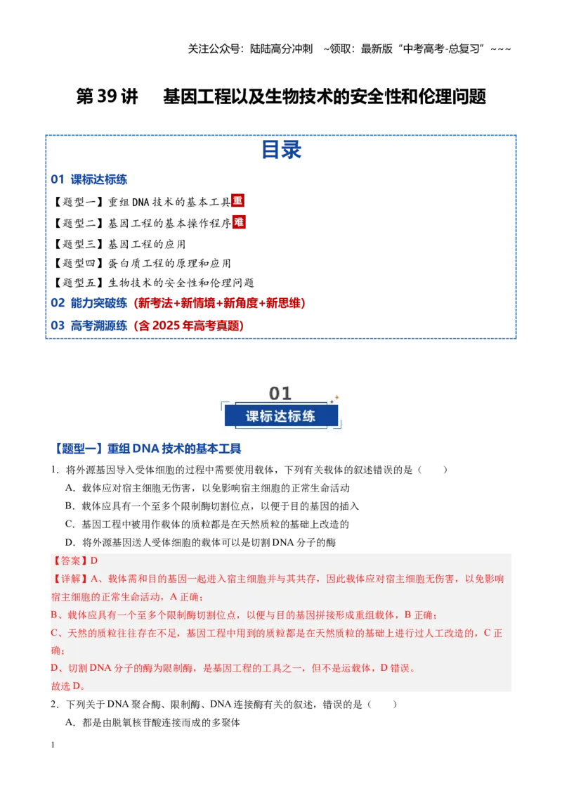 《第39讲基因工程以及生物技术的安全性和伦理问题（专项训练）（黑吉辽蒙专用）（教师版）_06-生物-高考总复习_一轮复习_2026年-生物高考一轮复习》第1页预览