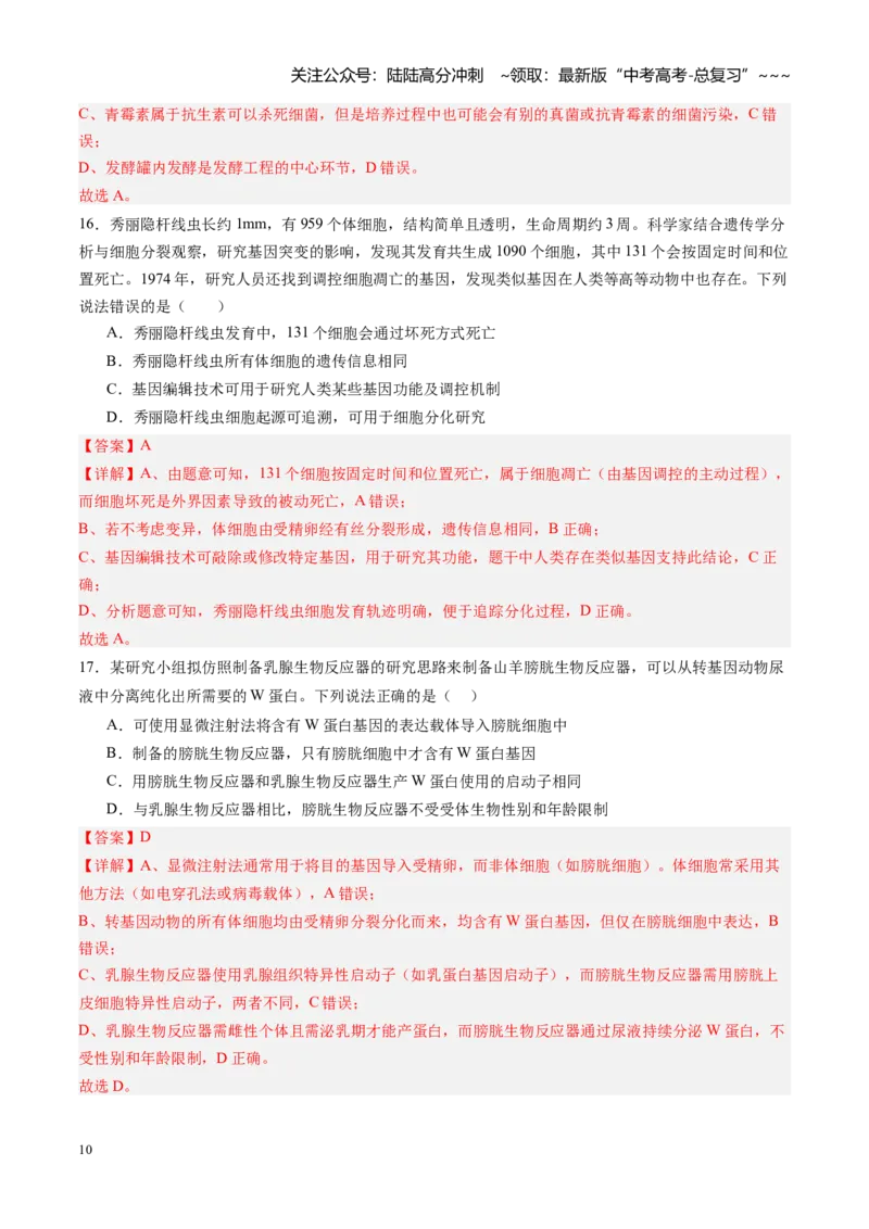 《第39讲基因工程以及生物技术的安全性和伦理问题（专项训练）（黑吉辽蒙专用）（教师版）_06-生物-高考总复习_一轮复习_2026年-生物高考一轮复习》第10页预览