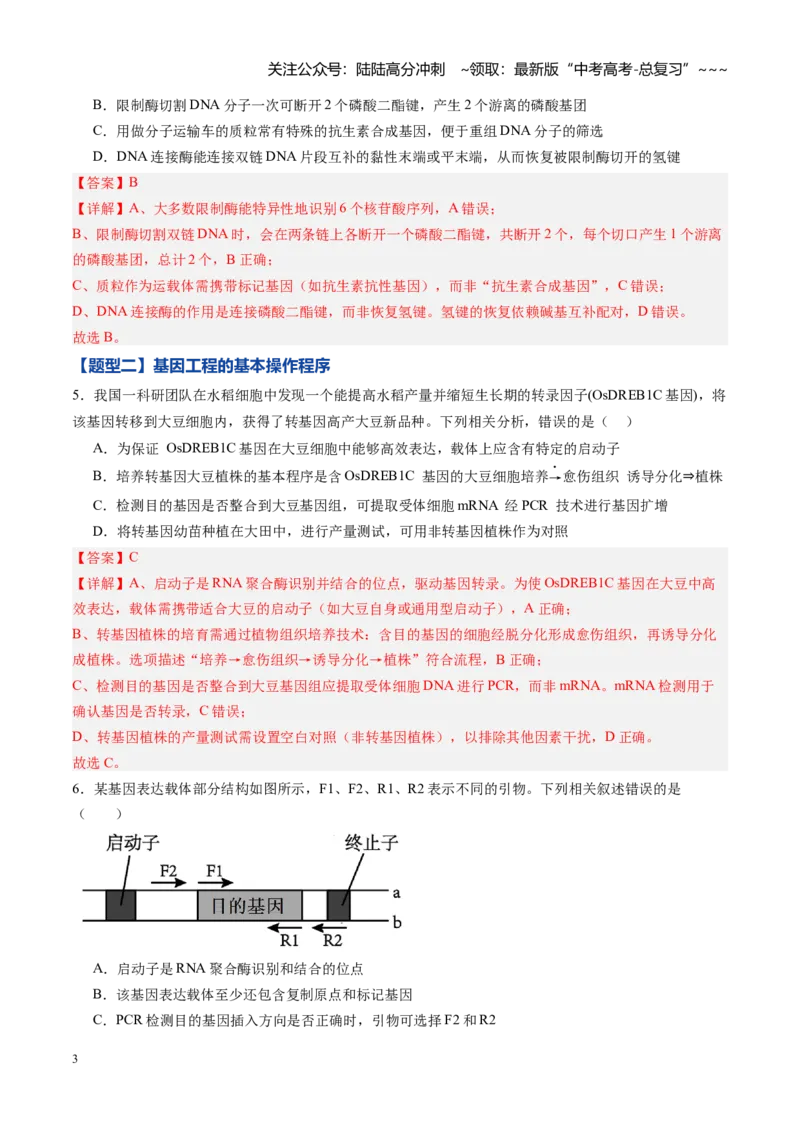 《第39讲基因工程以及生物技术的安全性和伦理问题（专项训练）（黑吉辽蒙专用）（教师版）_06-生物-高考总复习_一轮复习_2026年-生物高考一轮复习》第3页预览