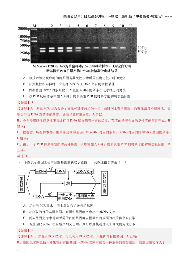 《第39讲基因工程以及生物技术的安全性和伦理问题（专项训练）（黑吉辽蒙专用）（教师版）_06-生物-高考总复习_一轮复习_2026年-生物高考一轮复习》第7页预览