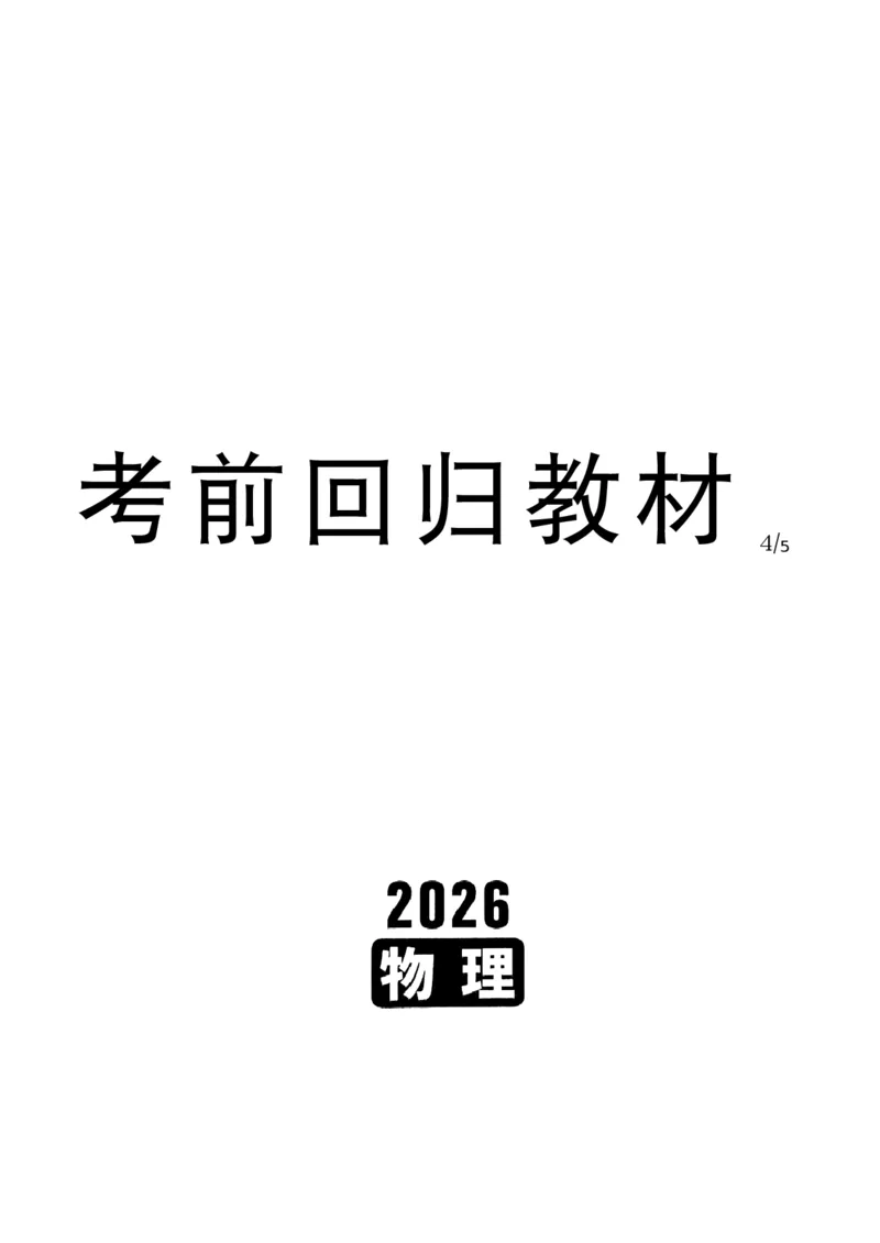 《2026《万唯中考•试题研究》物理(湖南)考前回归教材_2026版《万维中考试题研究》多省合集_2026版《万唯中考-试题研究》湖南物理》第1页预览