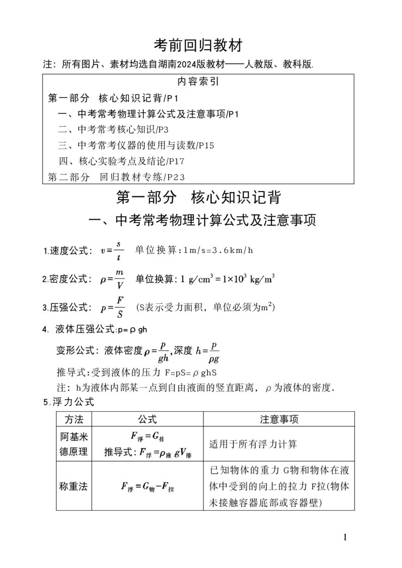 《2026《万唯中考•试题研究》物理(湖南)考前回归教材_2026版《万维中考试题研究》多省合集_2026版《万唯中考-试题研究》湖南物理》第2页预览