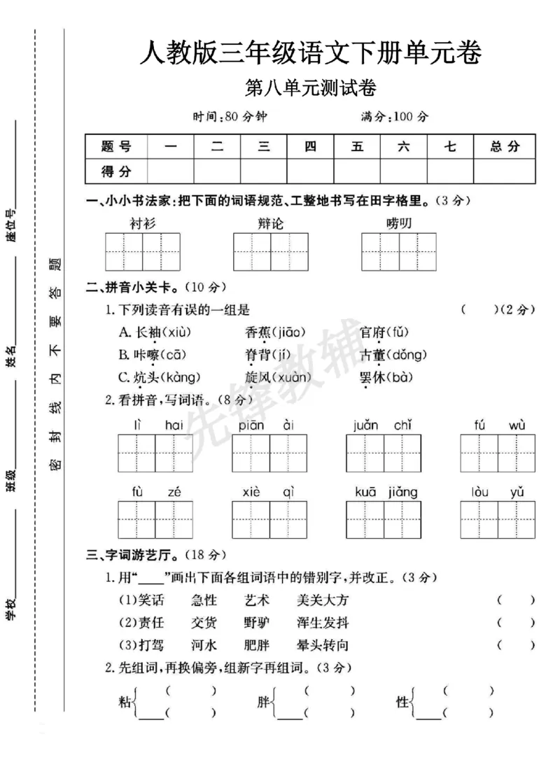 《三年级（下）语文第八单元测试卷1_3年级下册同步教辅_3下-语文_三下语文单元+期中+期末试卷_三下语文单元试卷》第1页预览