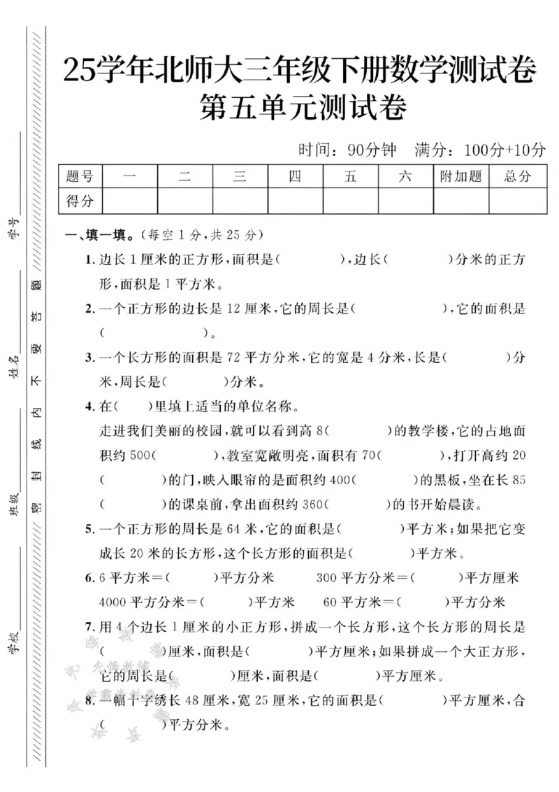 《三年级（下）数学第五单元测试卷2《北师版》_3年级下册同步教辅_3下-数学_三下数学单元+期中+期末测试卷_三下数学北师大版试卷_三下数学《北师大》单元测试卷》第1页预览