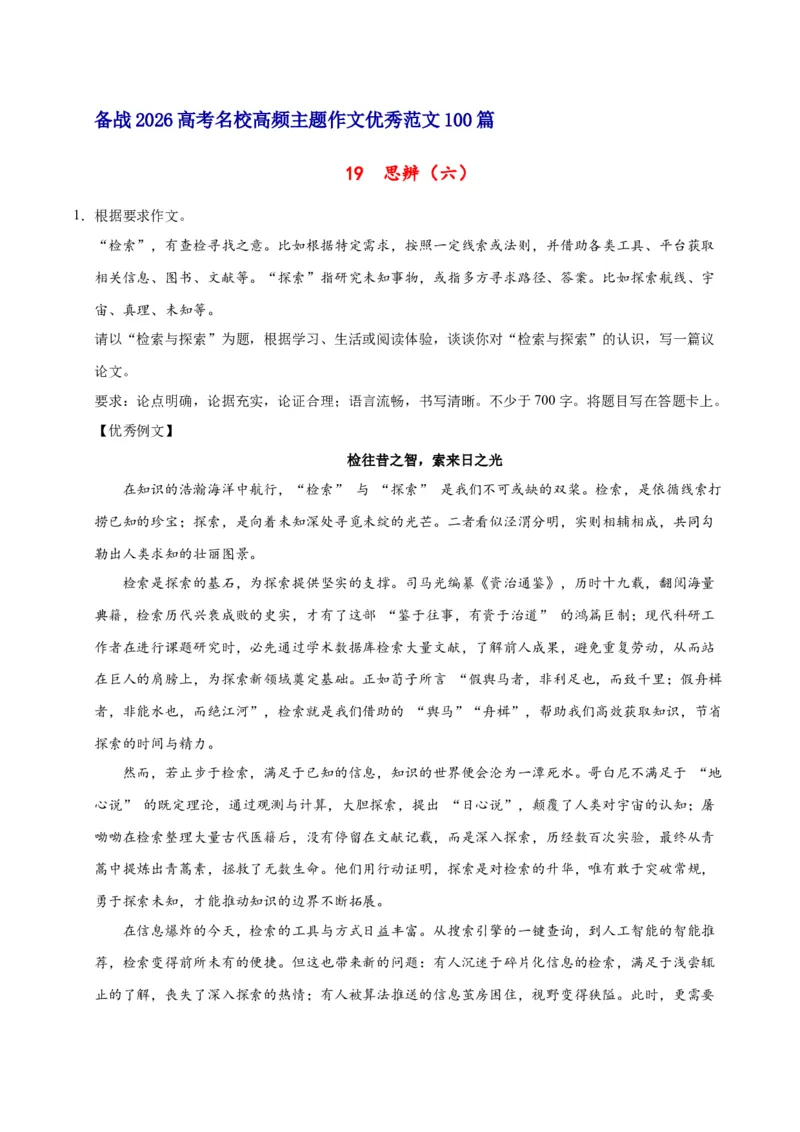《19思辨（六）-高考语文名校高频主题作文优秀范文-5页_高考一二三轮复习_语文_2026年-语文专项复习_2026年高考语文名校高频主题作文优秀范文100篇-G381_资料》第1页预览