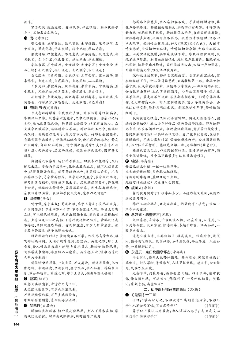 《1_专题五名篇名句默写（PDF版）_2023版教学资源包_2023版新高考新教材版高考总复习语文5·3B版_5_专题五名篇名句默写_3_专题电子书》第10页预览