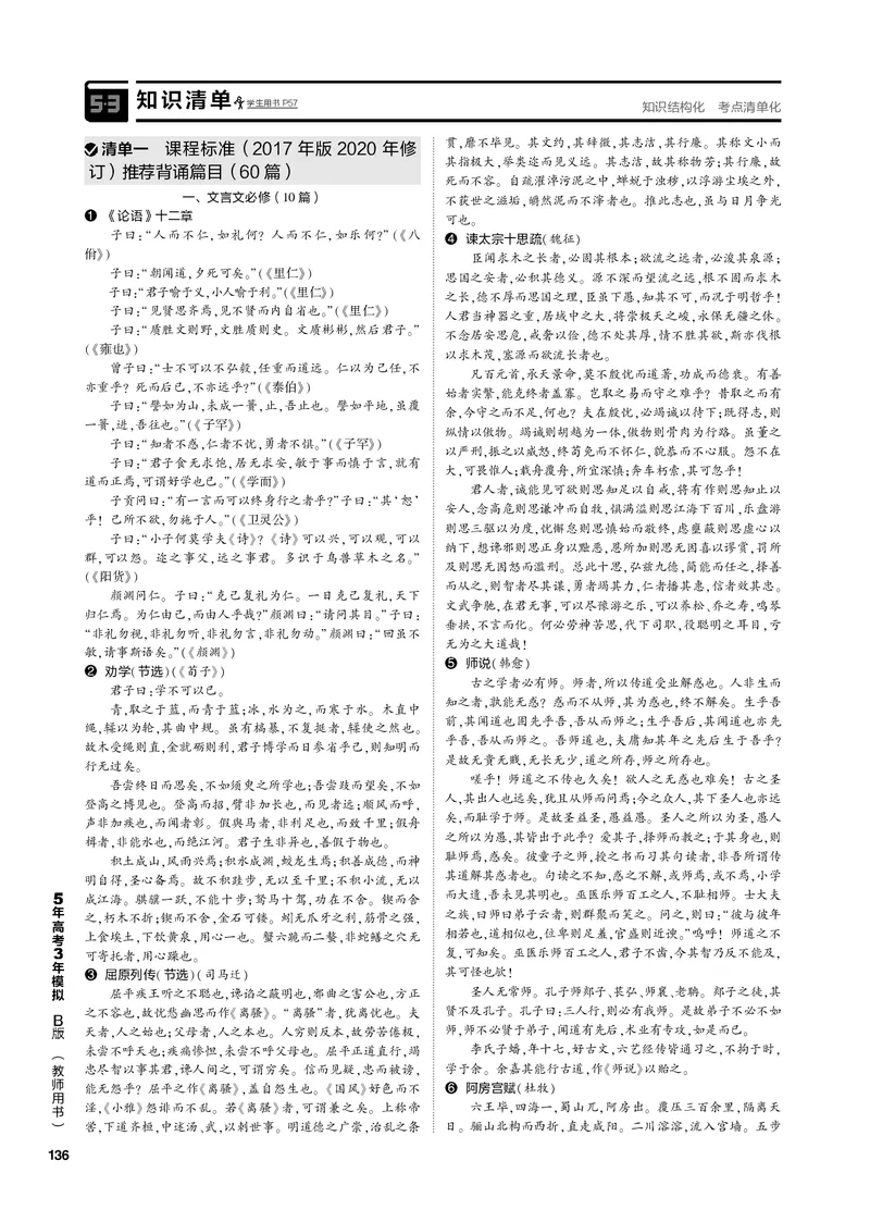 《1_专题五名篇名句默写（PDF版）_2023版教学资源包_2023版新高考新教材版高考总复习语文5·3B版_5_专题五名篇名句默写_3_专题电子书》第2页预览