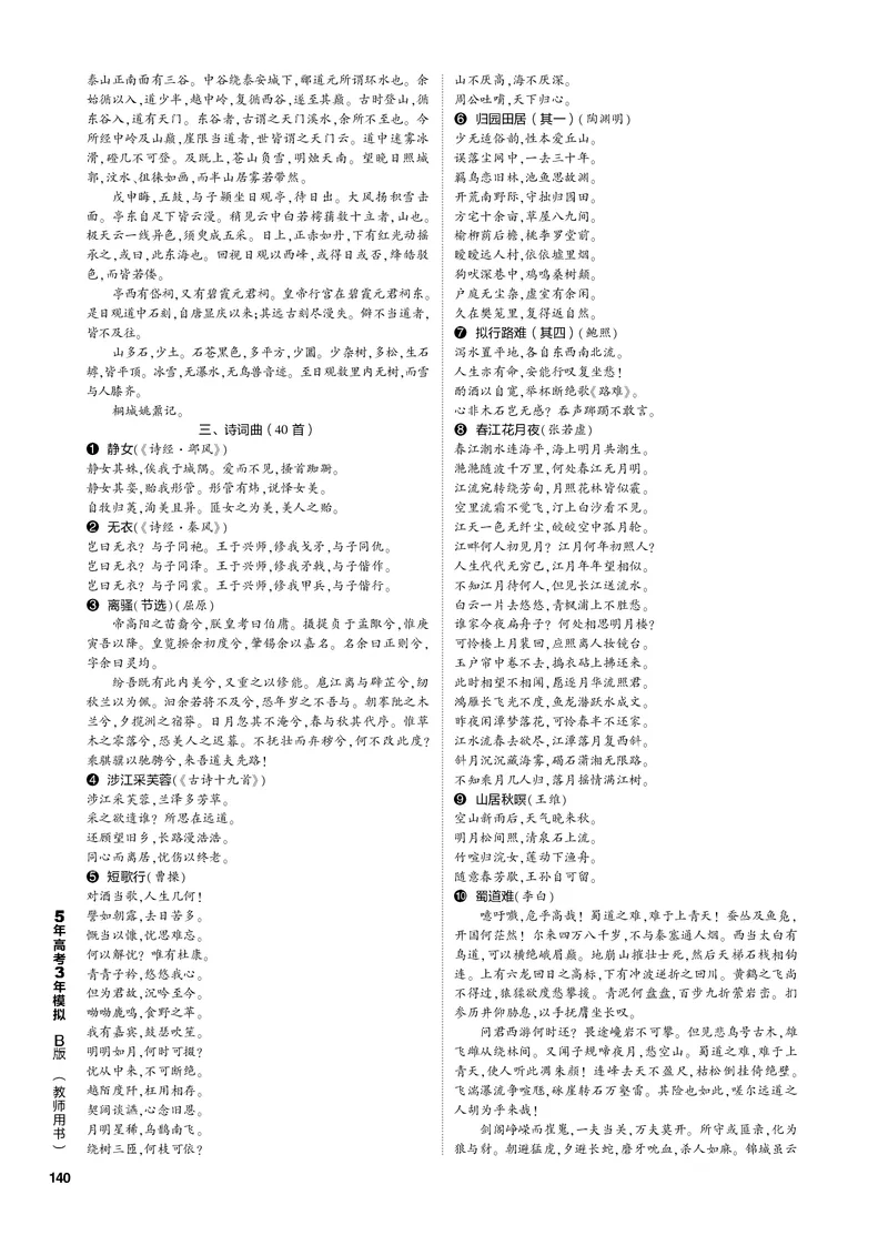 《1_专题五名篇名句默写（PDF版）_2023版教学资源包_2023版新高考新教材版高考总复习语文5·3B版_5_专题五名篇名句默写_3_专题电子书》第6页预览