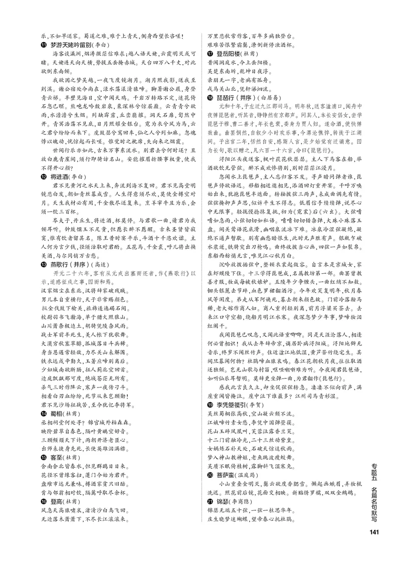 《1_专题五名篇名句默写（PDF版）_2023版教学资源包_2023版新高考新教材版高考总复习语文5·3B版_5_专题五名篇名句默写_3_专题电子书》第7页预览