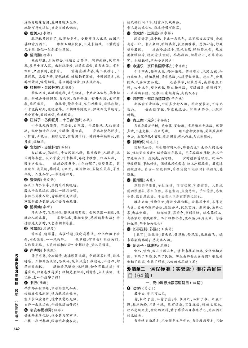 《1_专题五名篇名句默写（PDF版）_2023版教学资源包_2023版新高考新教材版高考总复习语文5·3B版_5_专题五名篇名句默写_3_专题电子书》第8页预览