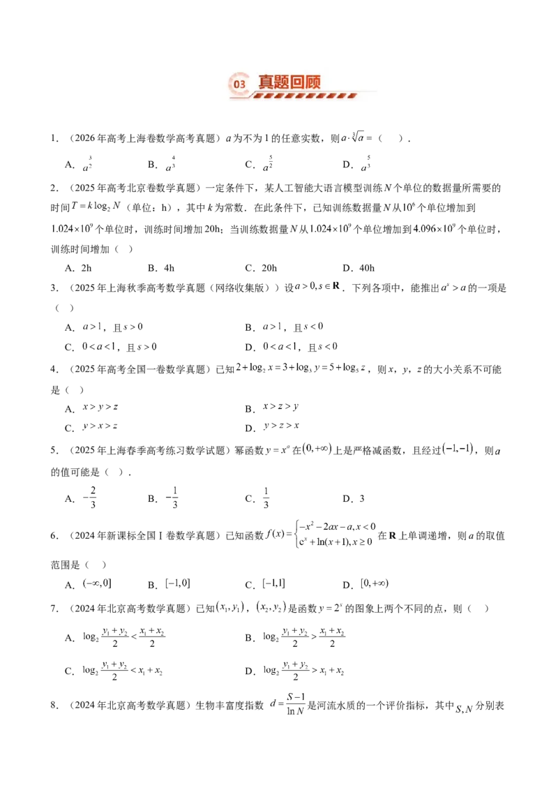 《2.3指数函数、对数函数和幂函数的综合应用（13大题型）（讲义+精练）（学生版）_高考一二三轮复习_数学_2027年高考数学一轮更新中》第8页预览