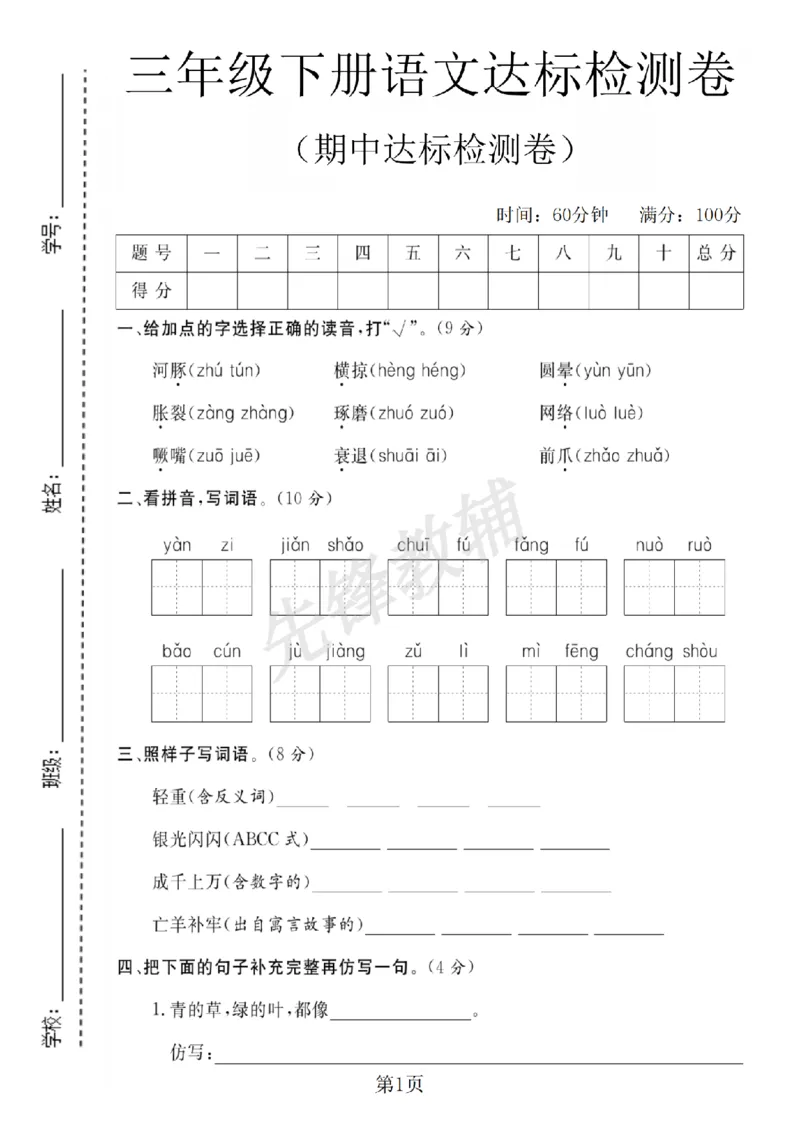 《三年级（下）语文期中达标检测卷_3年级下册同步教辅_3下-语文_三下语文单元+期中+期末试卷_三下语文期中试卷》第1页预览