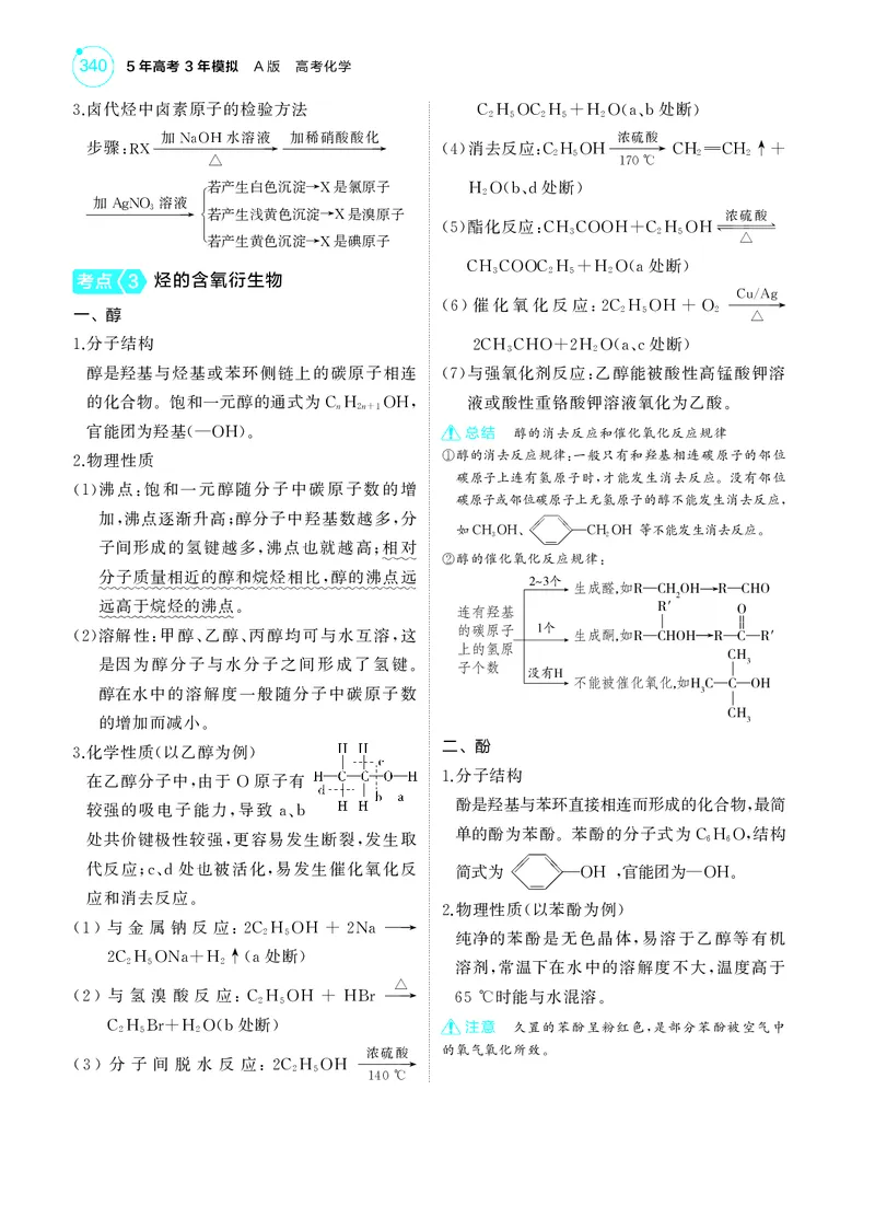 《1_5.2025版5·3A新高考版教师用书PDF_2025版教学资源包_（总复习系列）2025版《5年高考3年模拟》新高考版A版（⭐全科）_2025版.新高考版.选考总复习.化学.5·3A版_第一部分图书电子教参_707》第7页预览