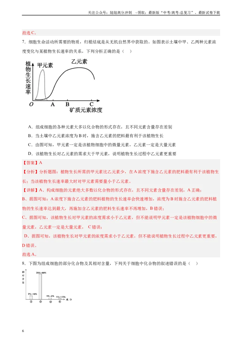 《考点通关卷02细胞中的元素和化合物（教师版）_06-生物-高考总复习_一轮复习_2025年_2025年高考生物一轮复习考点复习卷（新高考通用）》第6页预览