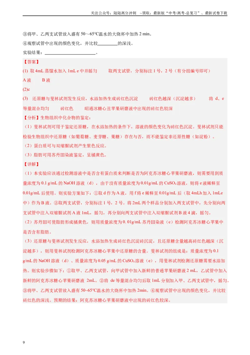 《考点通关卷02细胞中的元素和化合物（教师版）_06-生物-高考总复习_一轮复习_2025年_2025年高考生物一轮复习考点复习卷（新高考通用）》第9页预览