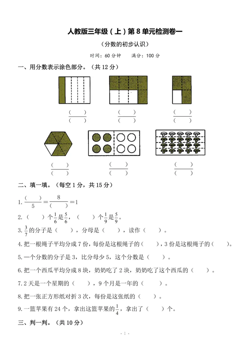 《三（上）人教版数学第八单元检测卷一_3年级上册同步教辅合集_3上-数学_三上数学-人教版试卷》第1页预览