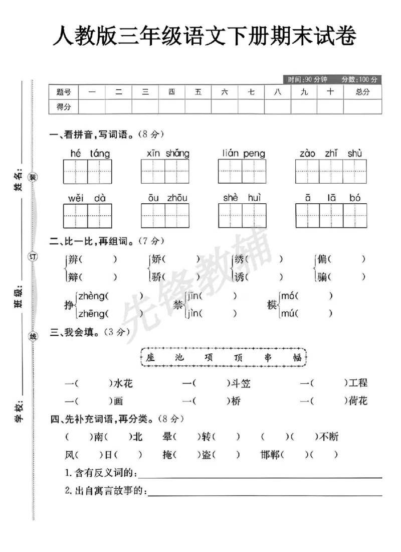 《三年级（下）语文期末试卷1_3年级下册同步教辅_3下-语文_三下语文单元+期中+期末试卷_三下语文期末试卷》第1页预览