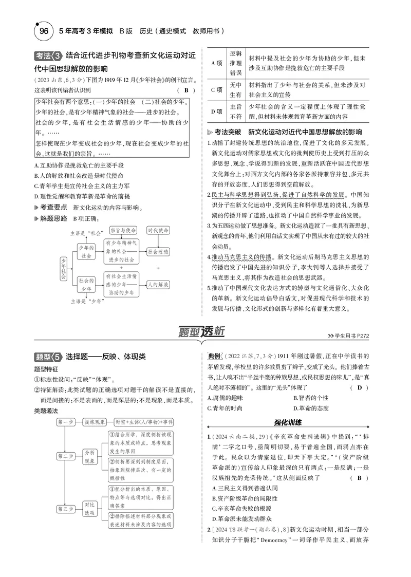 《1_5.2025版5·3版通史版教师用书PDF_2025版教学资源包_（总复习系列）2025版《5年高考3年模拟》新高考版B版（⭐全科）_2025版.新高考新教材版.高考总复习.通史.5·3B版_模块二中国近现代史_244》第5页预览