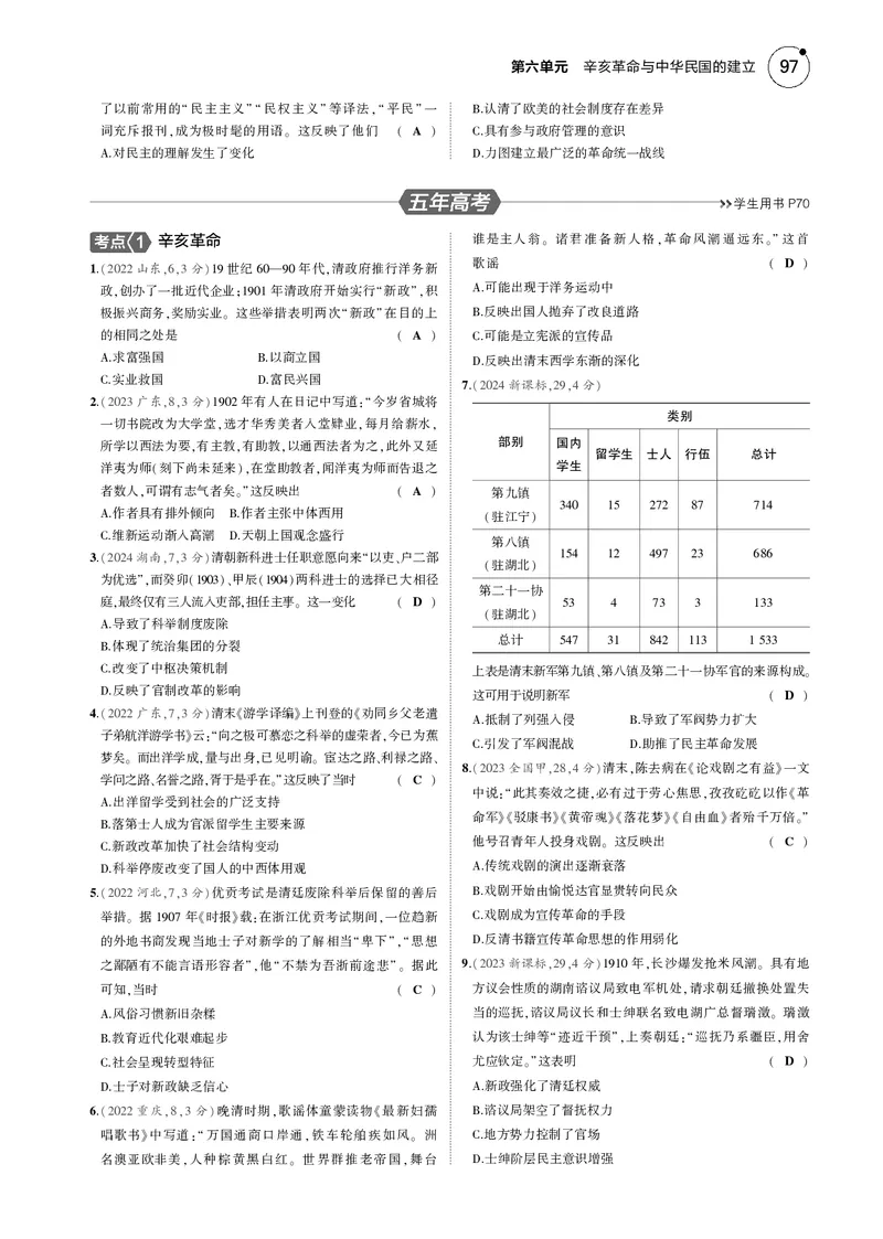 《1_5.2025版5·3版通史版教师用书PDF_2025版教学资源包_（总复习系列）2025版《5年高考3年模拟》新高考版B版（⭐全科）_2025版.新高考新教材版.高考总复习.通史.5·3B版_模块二中国近现代史_244》第6页预览