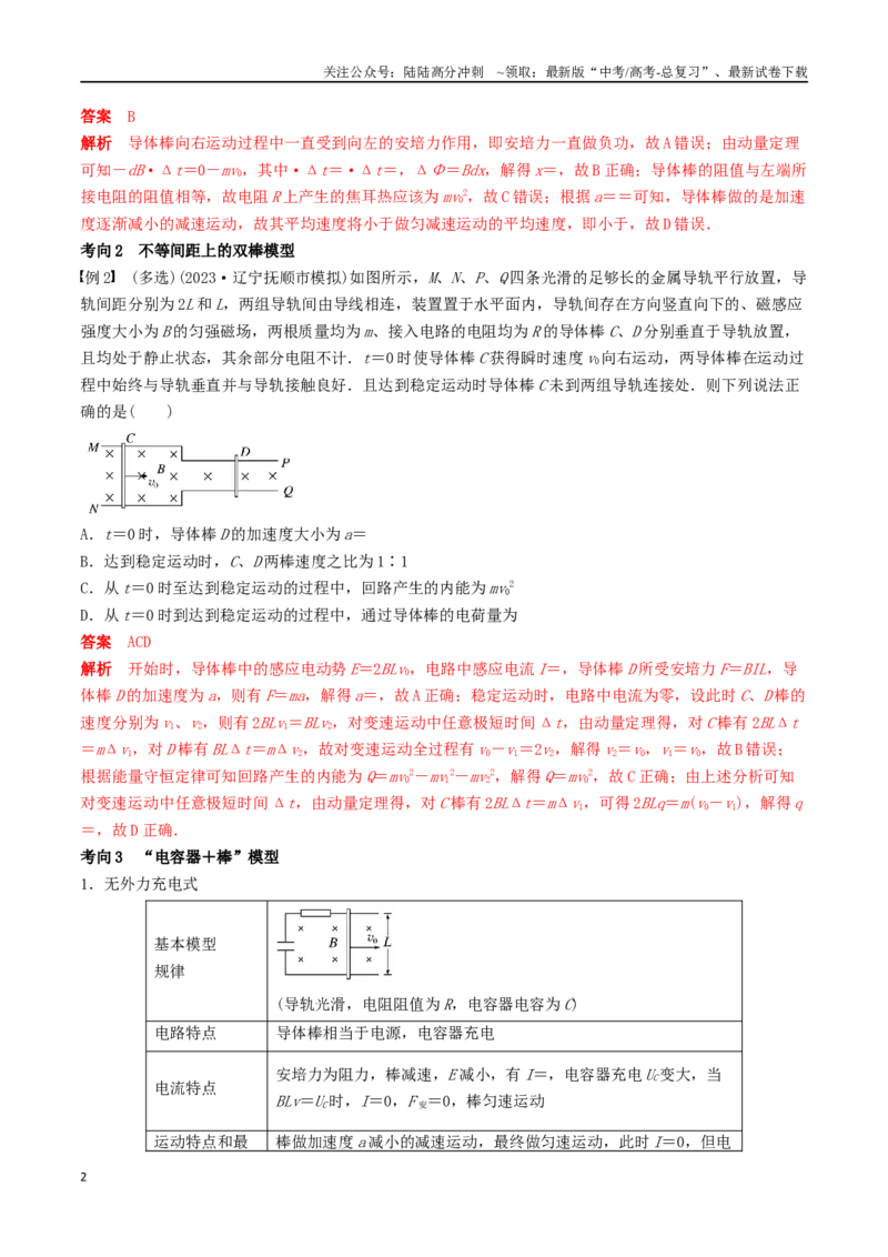 《训练二十五动量观点在电磁感应中的应用-备战高考物理一轮复习专题复习与训练(解析版）_04-物理-高考总复习_一轮复习_2024年_2024年高考物理专题复习与训练一轮复习专题题型练习题_资料》第2页预览