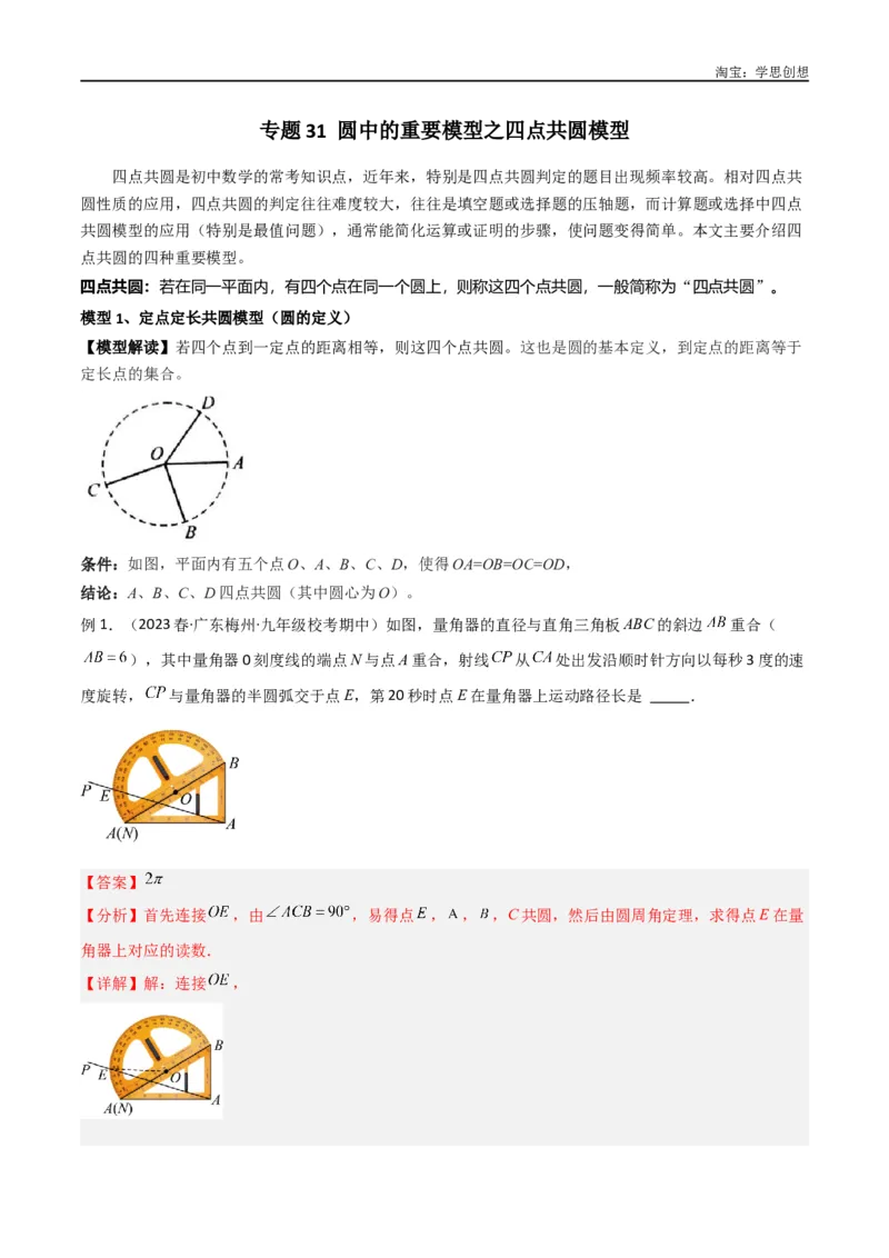 《专题31圆中的重要模型之四点共圆模型（解析版）_2025中考数学题型解题分类专题合集_2025中考数学-几何模型归纳训练www.jiaoyupan.vip_2024年中考数学几何模型归纳训练（全国通用）》第1页预览