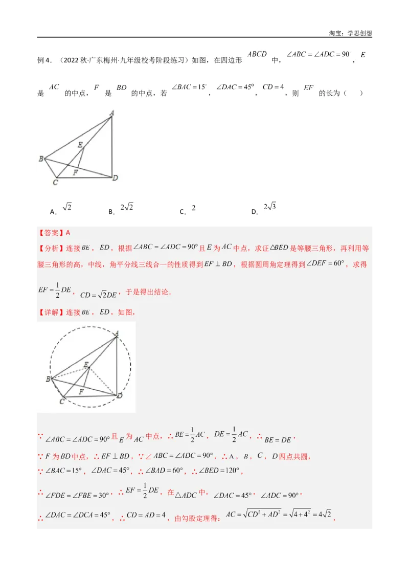 《专题31圆中的重要模型之四点共圆模型（解析版）_2025中考数学题型解题分类专题合集_2025中考数学-几何模型归纳训练www.jiaoyupan.vip_2024年中考数学几何模型归纳训练（全国通用）》第10页预览