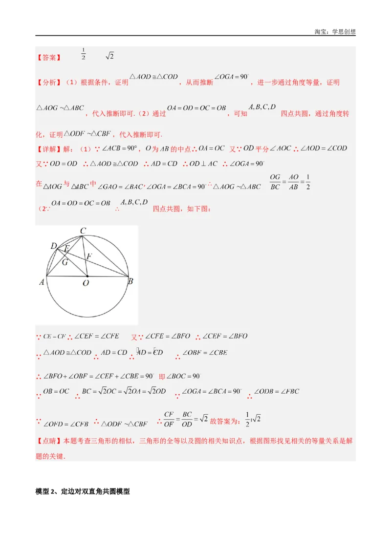 《专题31圆中的重要模型之四点共圆模型（解析版）_2025中考数学题型解题分类专题合集_2025中考数学-几何模型归纳训练www.jiaoyupan.vip_2024年中考数学几何模型归纳训练（全国通用）》第5页预览