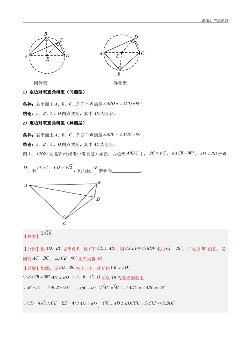 《专题31圆中的重要模型之四点共圆模型（解析版）_2025中考数学题型解题分类专题合集_2025中考数学-几何模型归纳训练www.jiaoyupan.vip_2024年中考数学几何模型归纳训练（全国通用）》第6页预览