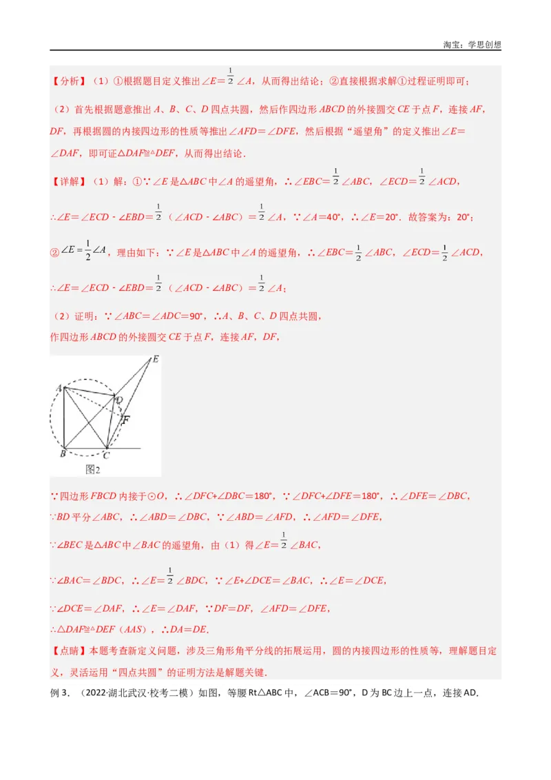 《专题31圆中的重要模型之四点共圆模型（解析版）_2025中考数学题型解题分类专题合集_2025中考数学-几何模型归纳训练www.jiaoyupan.vip_2024年中考数学几何模型归纳训练（全国通用）》第8页预览