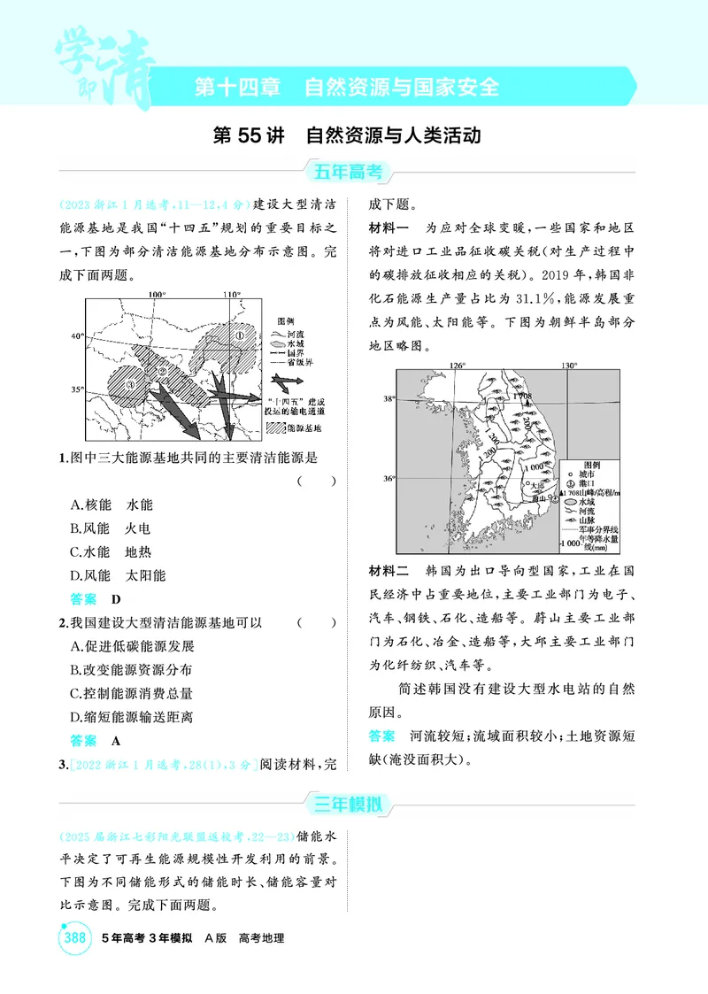 《1_26版53A浙江地理精练册第14章_2026版教学资源包_202653高考总复习A版_浙江版_2026版.浙江版.选考总复习.地理.5·3A版_图书电子资源_第十四章自然资源与国家安全_1_精练册PDF》第1页预览