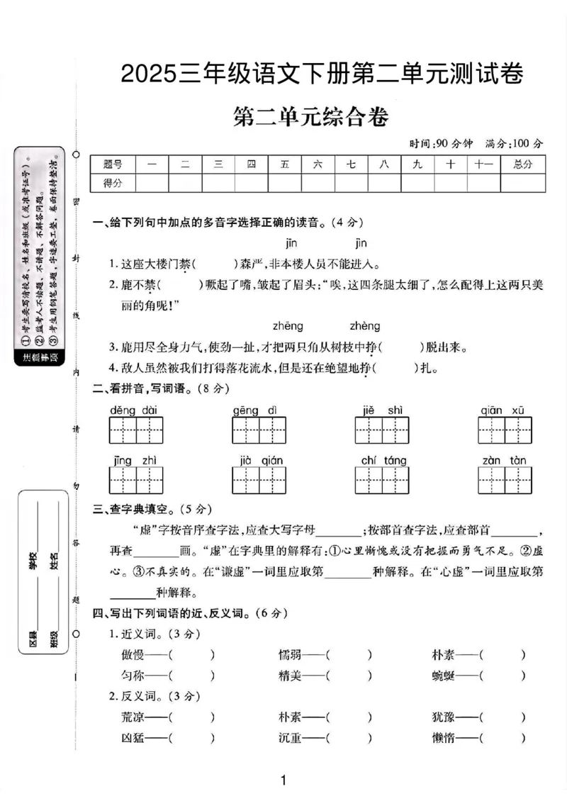 《三年级（下）语文第二单元测试卷_3年级下册同步教辅_3下-语文_三下语文单元+期中+期末试卷_三下语文单元试卷》第1页预览