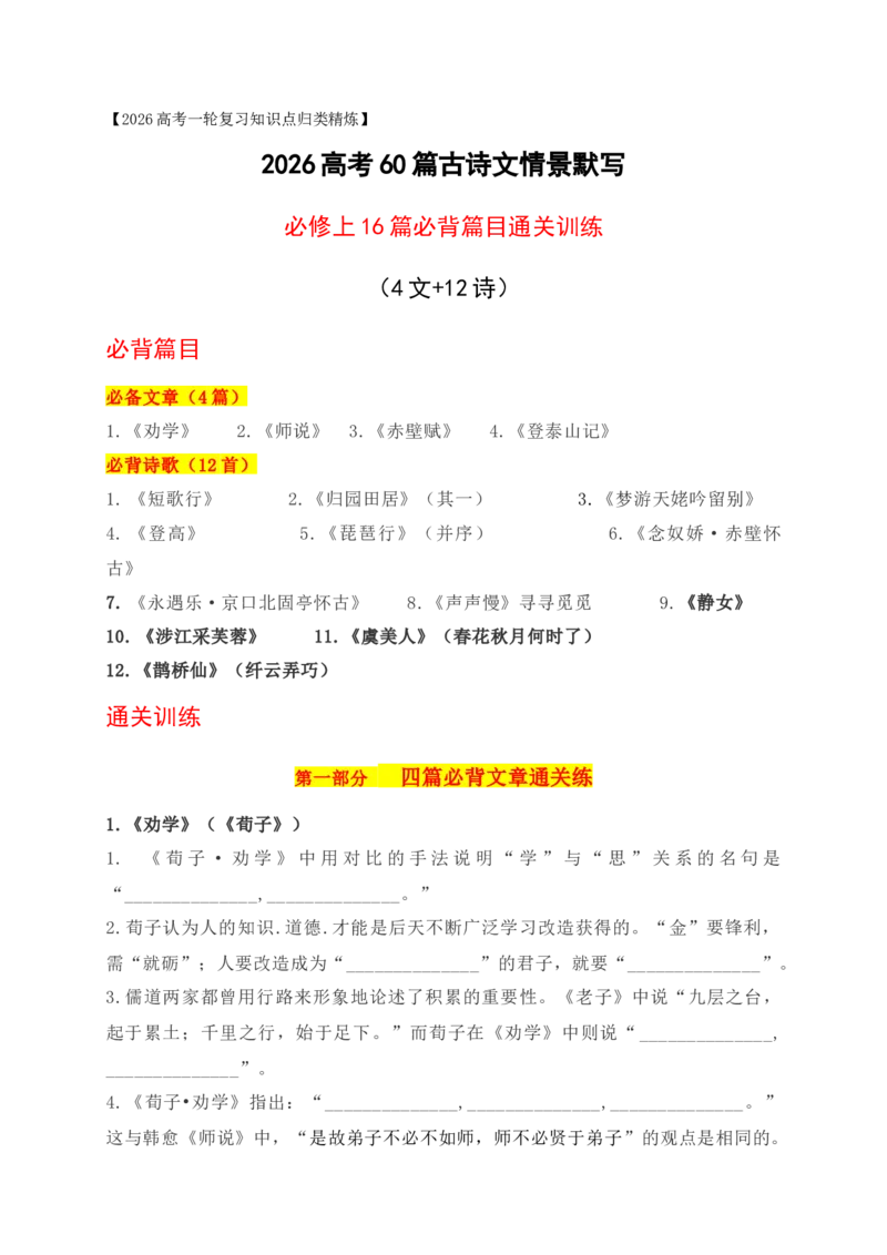 《022026高考60篇古诗文情景默写必修上必背篇目通关训练（教师版）_高考一二三轮复习_语文_2026年-语文一轮复习_2026年高考语文一轮复习之古诗文专题（全国通用）-G387_资料》第1页预览