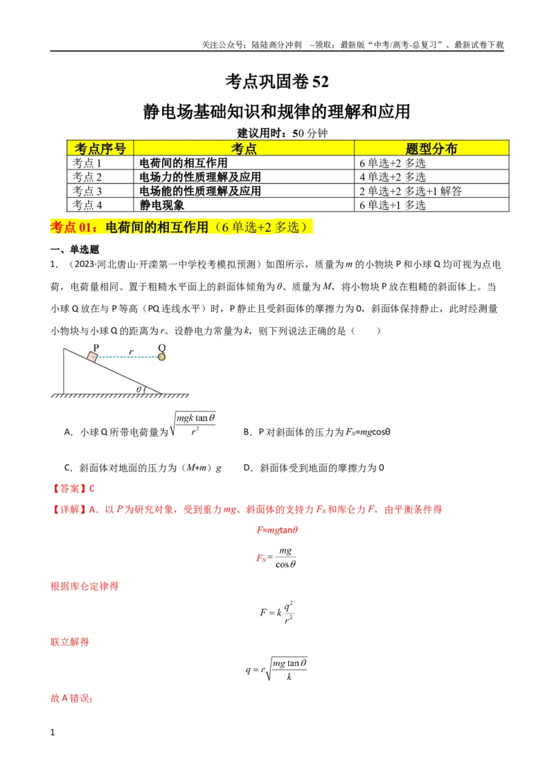 《考点巩固卷52静电场基础知识和规律的理解和应用（解析版）_04-物理-高考总复习_一轮复习_2024年_2024年高考物理一轮复习考点通关卷（新高考通用）_考点巩固卷_电磁部分_1静电场》第1页预览