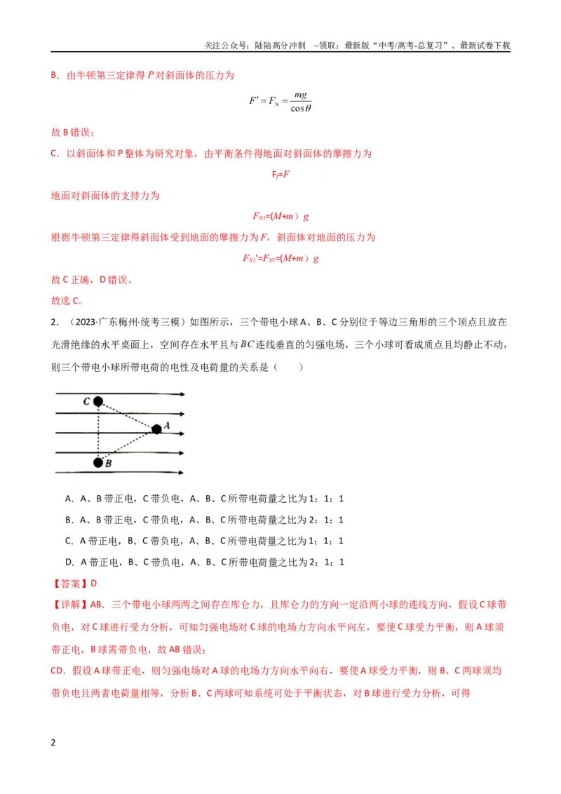《考点巩固卷52静电场基础知识和规律的理解和应用（解析版）_04-物理-高考总复习_一轮复习_2024年_2024年高考物理一轮复习考点通关卷（新高考通用）_考点巩固卷_电磁部分_1静电场》第2页预览