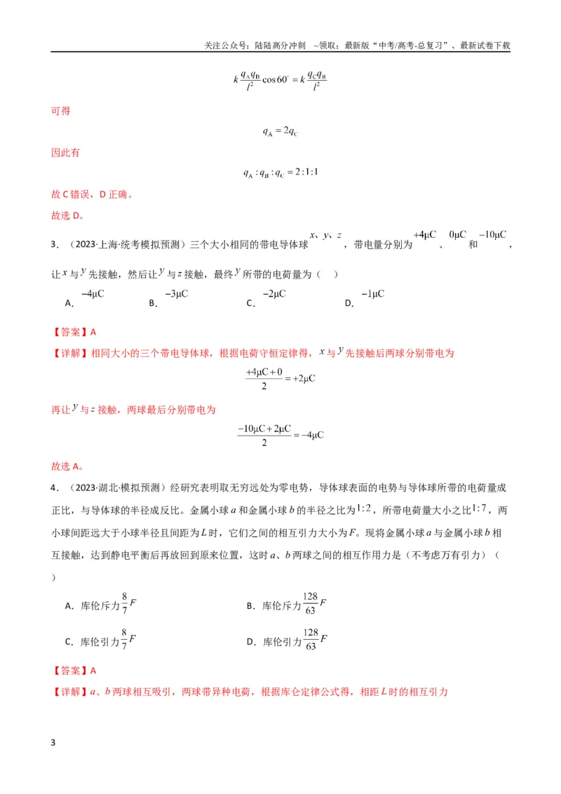 《考点巩固卷52静电场基础知识和规律的理解和应用（解析版）_04-物理-高考总复习_一轮复习_2024年_2024年高考物理一轮复习考点通关卷（新高考通用）_考点巩固卷_电磁部分_1静电场》第3页预览