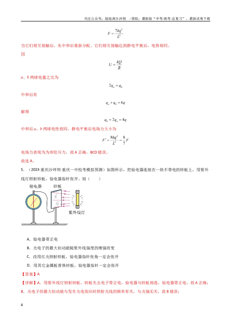 《考点巩固卷52静电场基础知识和规律的理解和应用（解析版）_04-物理-高考总复习_一轮复习_2024年_2024年高考物理一轮复习考点通关卷（新高考通用）_考点巩固卷_电磁部分_1静电场》第4页预览
