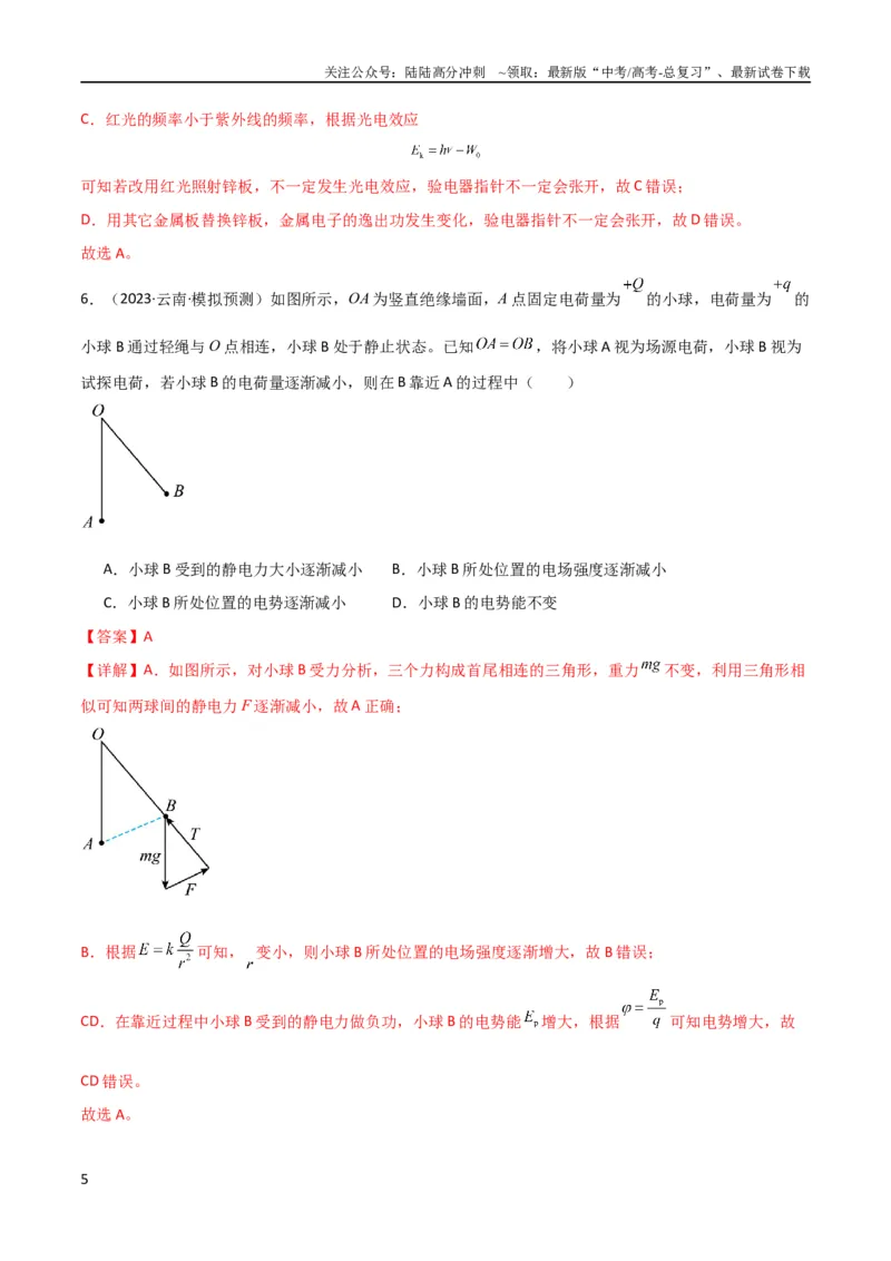 《考点巩固卷52静电场基础知识和规律的理解和应用（解析版）_04-物理-高考总复习_一轮复习_2024年_2024年高考物理一轮复习考点通关卷（新高考通用）_考点巩固卷_电磁部分_1静电场》第5页预览