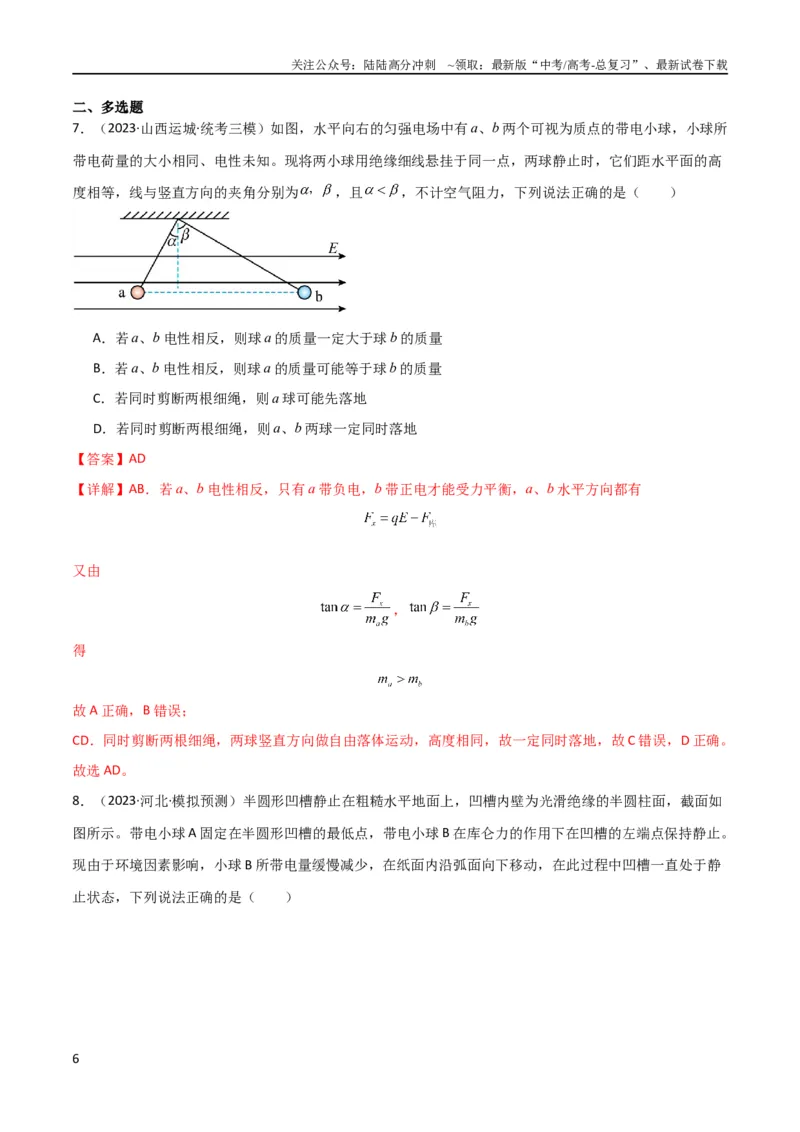 《考点巩固卷52静电场基础知识和规律的理解和应用（解析版）_04-物理-高考总复习_一轮复习_2024年_2024年高考物理一轮复习考点通关卷（新高考通用）_考点巩固卷_电磁部分_1静电场》第6页预览