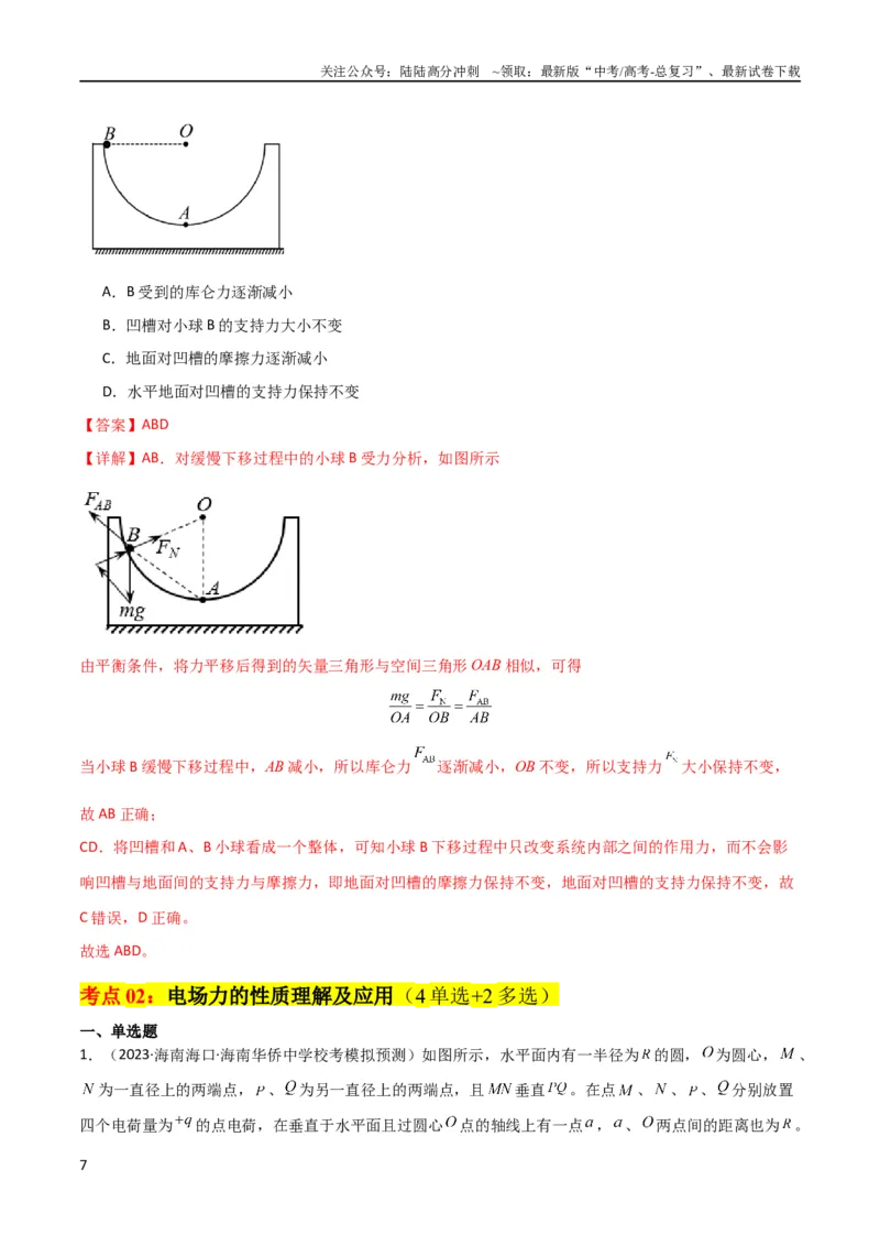 《考点巩固卷52静电场基础知识和规律的理解和应用（解析版）_04-物理-高考总复习_一轮复习_2024年_2024年高考物理一轮复习考点通关卷（新高考通用）_考点巩固卷_电磁部分_1静电场》第7页预览