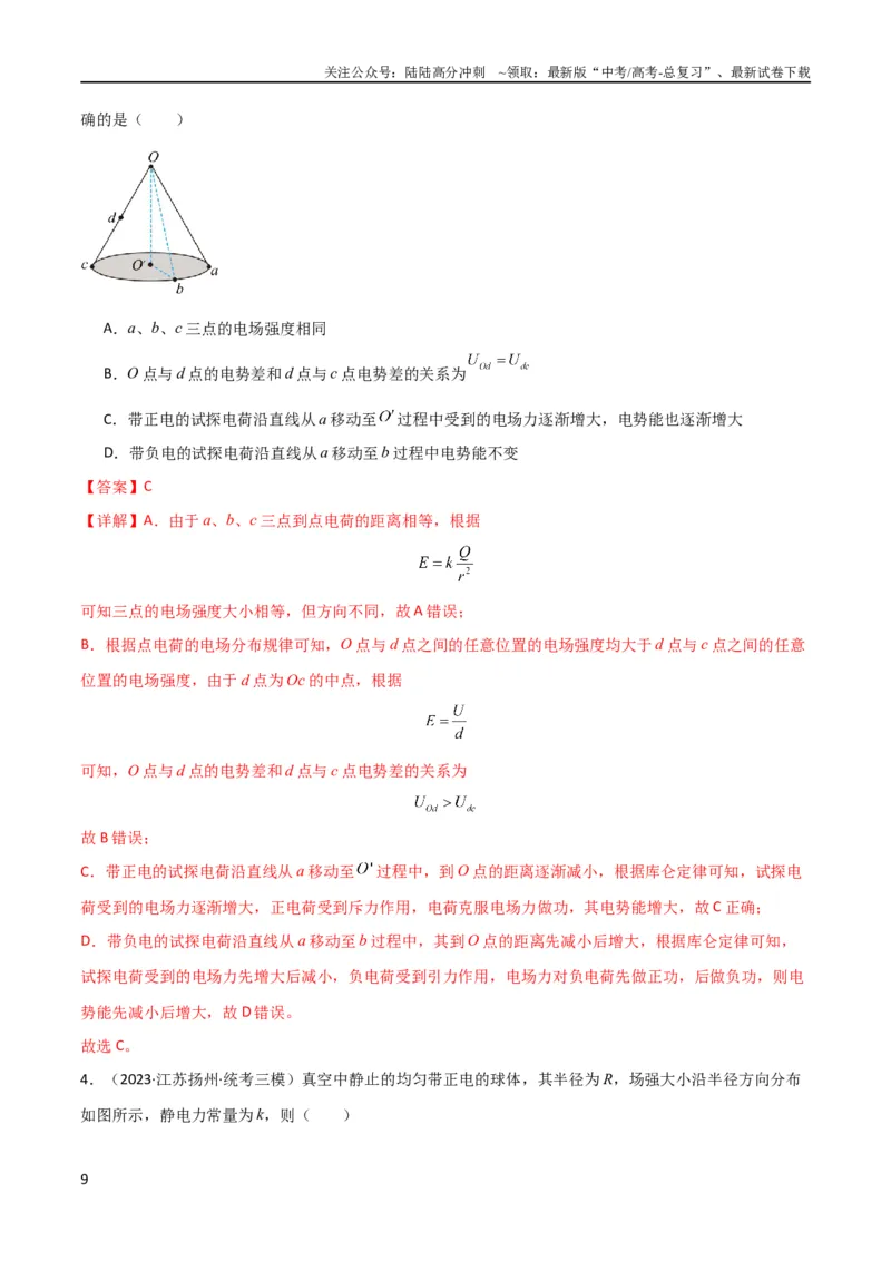 《考点巩固卷52静电场基础知识和规律的理解和应用（解析版）_04-物理-高考总复习_一轮复习_2024年_2024年高考物理一轮复习考点通关卷（新高考通用）_考点巩固卷_电磁部分_1静电场》第9页预览