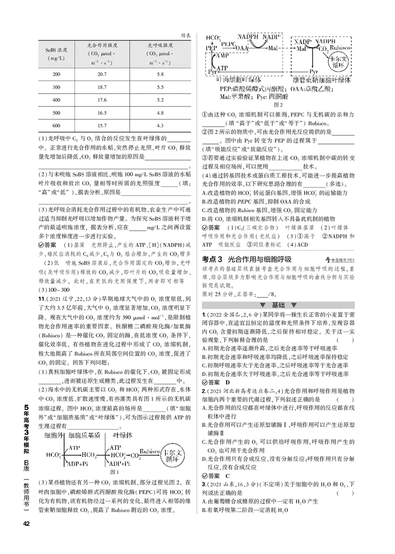 《1_专题6　光合作用(PDF版）_2023版教学资源包_2023版新高考新教材版选考总复习生物5·3B版_6_专题六光合作用_4_专题电子书》第4页预览