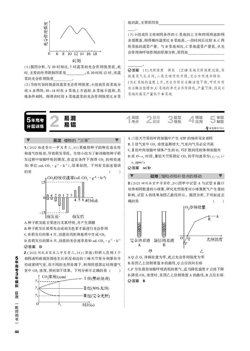 《1_专题6　光合作用(PDF版）_2023版教学资源包_2023版新高考新教材版选考总复习生物5·3B版_6_专题六光合作用_4_专题电子书》第6页预览