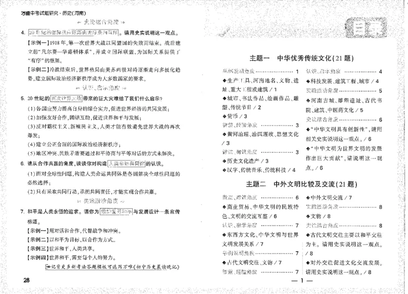 《答题通用句A4小册子短边_2026版《万维中考试题研究》多省合集_2026版《万唯中考-试题研究》河南语数英物化道历_2026万唯中考试题研究河南历史》第1页预览
