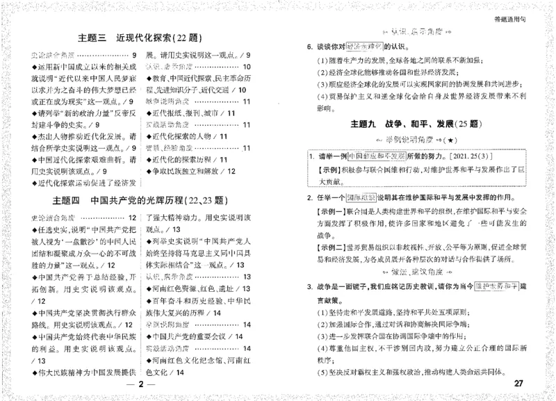 《答题通用句A4小册子短边_2026版《万维中考试题研究》多省合集_2026版《万唯中考-试题研究》河南语数英物化道历_2026万唯中考试题研究河南历史》第2页预览