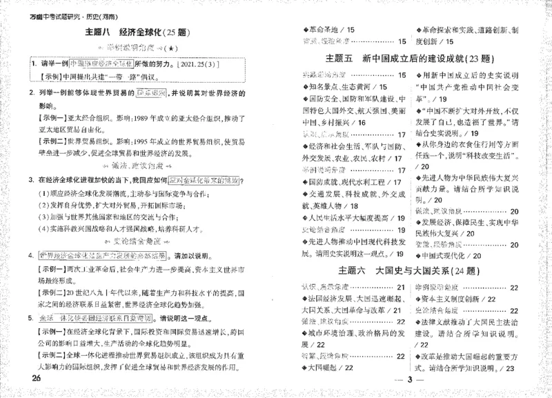 《答题通用句A4小册子短边_2026版《万维中考试题研究》多省合集_2026版《万唯中考-试题研究》河南语数英物化道历_2026万唯中考试题研究河南历史》第3页预览