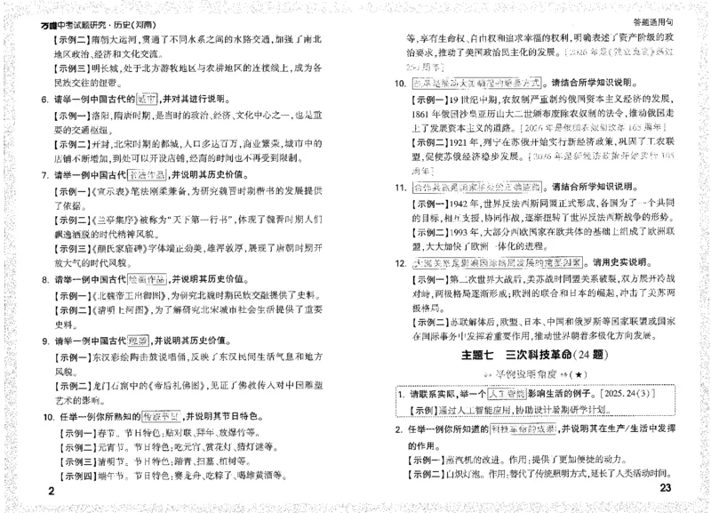《答题通用句A4小册子短边_2026版《万维中考试题研究》多省合集_2026版《万唯中考-试题研究》河南语数英物化道历_2026万唯中考试题研究河南历史》第6页预览