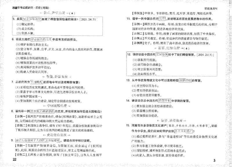 《答题通用句A4小册子短边_2026版《万维中考试题研究》多省合集_2026版《万唯中考-试题研究》河南语数英物化道历_2026万唯中考试题研究河南历史》第7页预览