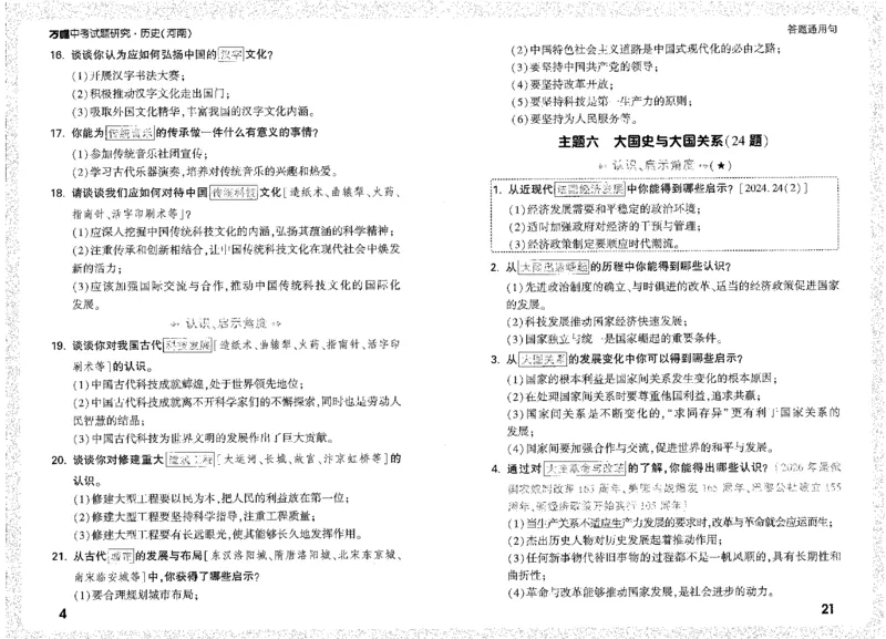 《答题通用句A4小册子短边_2026版《万维中考试题研究》多省合集_2026版《万唯中考-试题研究》河南语数英物化道历_2026万唯中考试题研究河南历史》第8页预览
