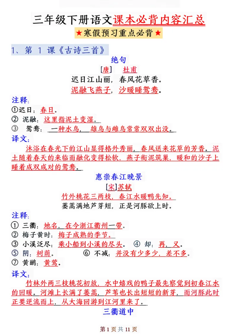 《三年级（下）语文课本必背内容汇总_3年级下册同步教辅_3下-语文_三下语文重点必背》第1页预览